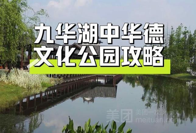 全网最全!湘潭九华湖中华德文化公园一日游