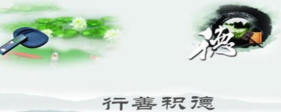 行善积德 福有攸归是什么意思